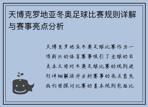 天博克罗地亚冬奥足球比赛规则详解与赛事亮点分析