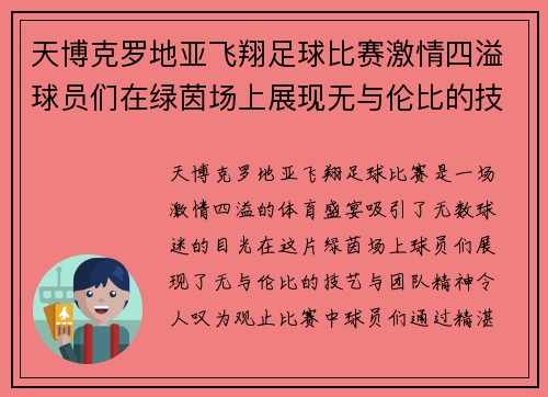 天博克罗地亚飞翔足球比赛激情四溢球员们在绿茵场上展现无与伦比的技艺与团队精神