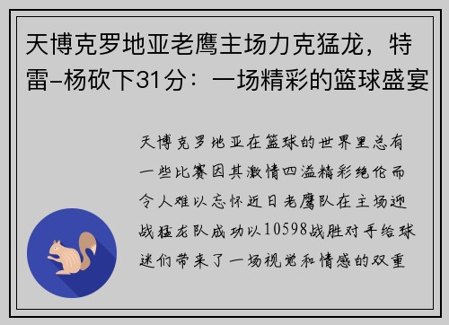 天博克罗地亚老鹰主场力克猛龙，特雷-杨砍下31分：一场精彩的篮球盛宴