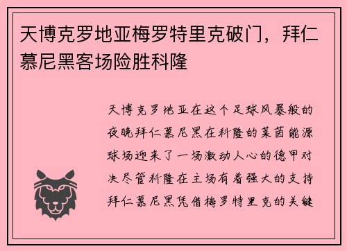 天博克罗地亚梅罗特里克破门，拜仁慕尼黑客场险胜科隆