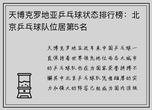 天博克罗地亚乒乓球状态排行榜：北京乒乓球队位居第5名
