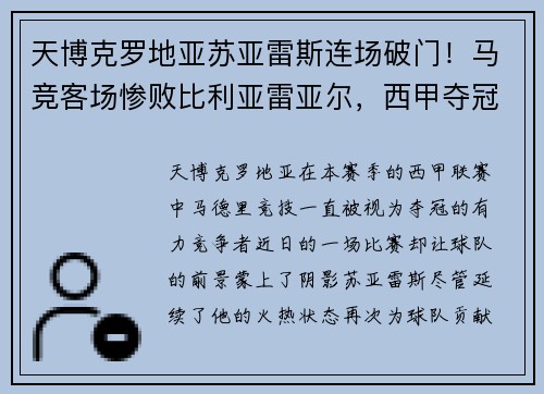 天博克罗地亚苏亚雷斯连场破门！马竞客场惨败比利亚雷亚尔，西甲夺冠前景蒙上阴影