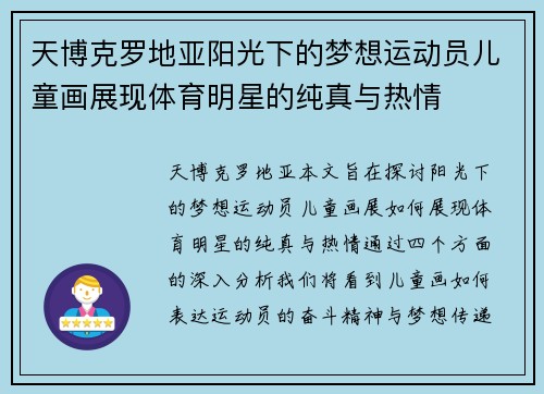 天博克罗地亚阳光下的梦想运动员儿童画展现体育明星的纯真与热情