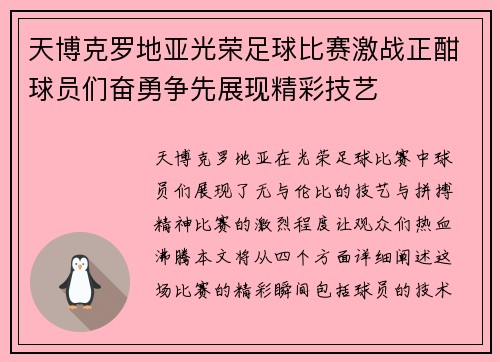 天博克罗地亚光荣足球比赛激战正酣球员们奋勇争先展现精彩技艺