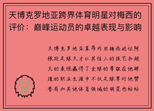 天博克罗地亚跨界体育明星对梅西的评价：巅峰运动员的卓越表现与影响力