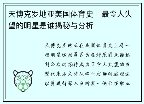 天博克罗地亚美国体育史上最令人失望的明星是谁揭秘与分析