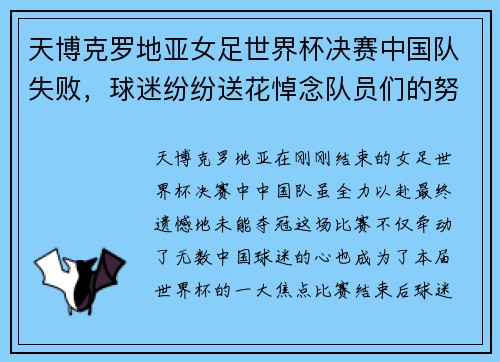 天博克罗地亚女足世界杯决赛中国队失败，球迷纷纷送花悼念队员们的努力