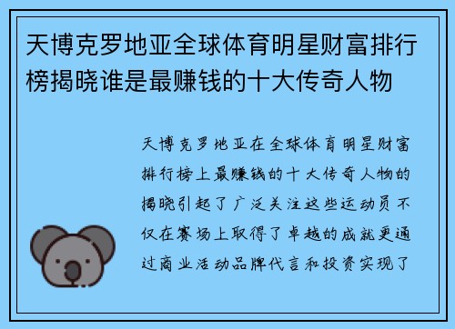 天博克罗地亚全球体育明星财富排行榜揭晓谁是最赚钱的十大传奇人物