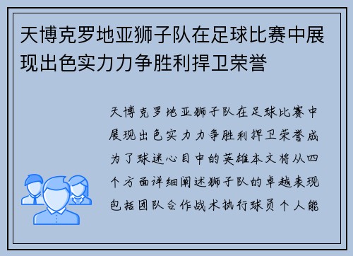 天博克罗地亚狮子队在足球比赛中展现出色实力力争胜利捍卫荣誉