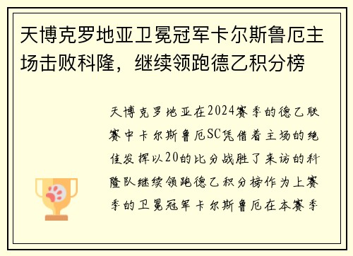 天博克罗地亚卫冕冠军卡尔斯鲁厄主场击败科隆，继续领跑德乙积分榜