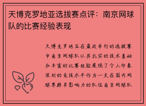 天博克罗地亚选拔赛点评：南京网球队的比赛经验表现