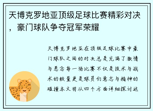 天博克罗地亚顶级足球比赛精彩对决，豪门球队争夺冠军荣耀