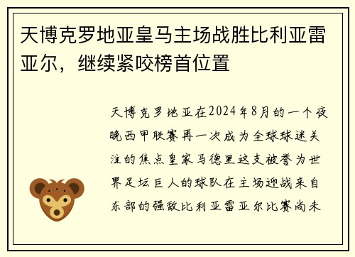 天博克罗地亚皇马主场战胜比利亚雷亚尔，继续紧咬榜首位置