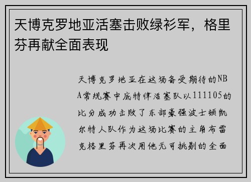天博克罗地亚活塞击败绿衫军，格里芬再献全面表现