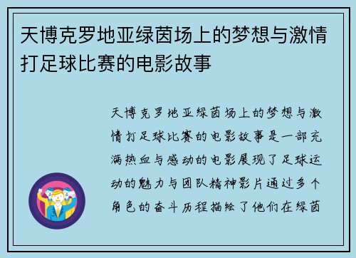 天博克罗地亚绿茵场上的梦想与激情打足球比赛的电影故事