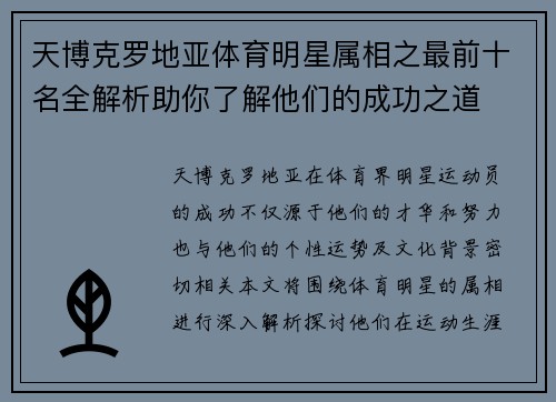 天博克罗地亚体育明星属相之最前十名全解析助你了解他们的成功之道