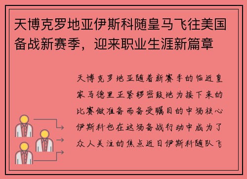 天博克罗地亚伊斯科随皇马飞往美国备战新赛季，迎来职业生涯新篇章