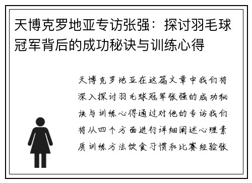 天博克罗地亚专访张强：探讨羽毛球冠军背后的成功秘诀与训练心得