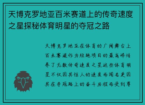 天博克罗地亚百米赛道上的传奇速度之星探秘体育明星的夺冠之路