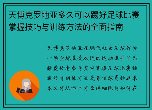 天博克罗地亚多久可以踢好足球比赛掌握技巧与训练方法的全面指南