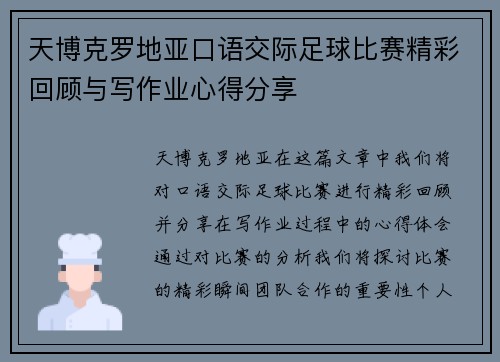 天博克罗地亚口语交际足球比赛精彩回顾与写作业心得分享