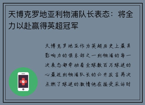 天博克罗地亚利物浦队长表态：将全力以赴赢得英超冠军