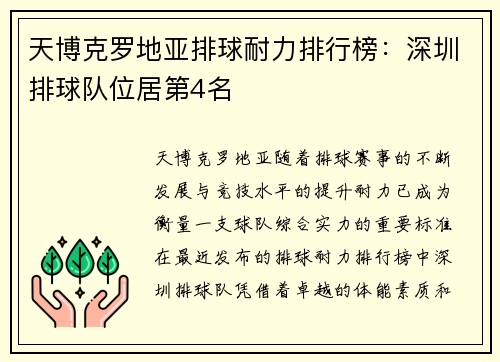 天博克罗地亚排球耐力排行榜：深圳排球队位居第4名