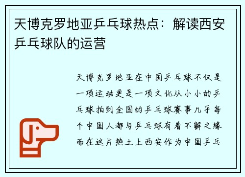 天博克罗地亚乒乓球热点：解读西安乒乓球队的运营