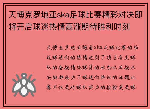 天博克罗地亚ska足球比赛精彩对决即将开启球迷热情高涨期待胜利时刻