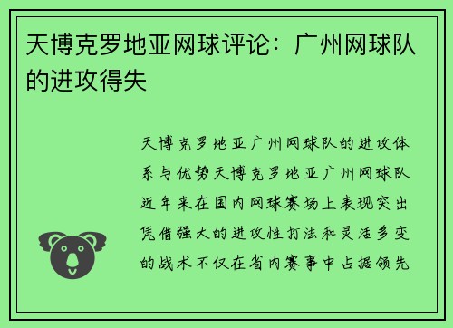 天博克罗地亚网球评论：广州网球队的进攻得失