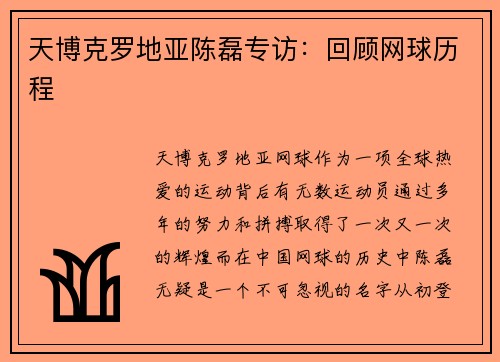 天博克罗地亚陈磊专访：回顾网球历程