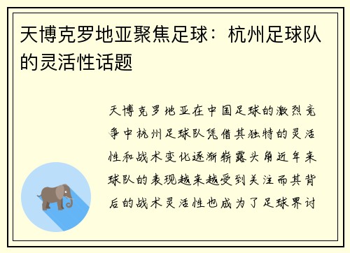 天博克罗地亚聚焦足球：杭州足球队的灵活性话题