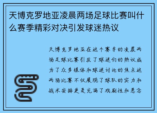 天博克罗地亚凌晨两场足球比赛叫什么赛季精彩对决引发球迷热议