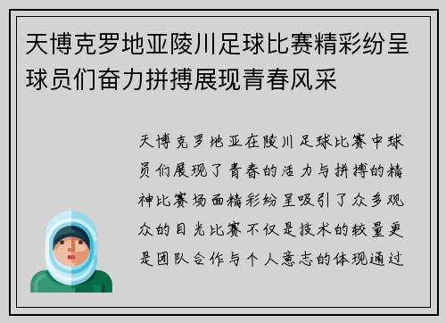 天博克罗地亚陵川足球比赛精彩纷呈球员们奋力拼搏展现青春风采