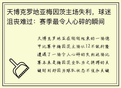 天博克罗地亚梅因茨主场失利，球迷沮丧难过：赛季最令人心碎的瞬间