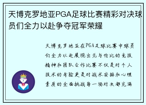 天博克罗地亚PGA足球比赛精彩对决球员们全力以赴争夺冠军荣耀