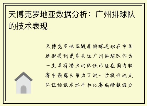 天博克罗地亚数据分析：广州排球队的技术表现
