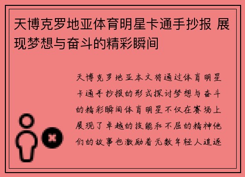 天博克罗地亚体育明星卡通手抄报 展现梦想与奋斗的精彩瞬间