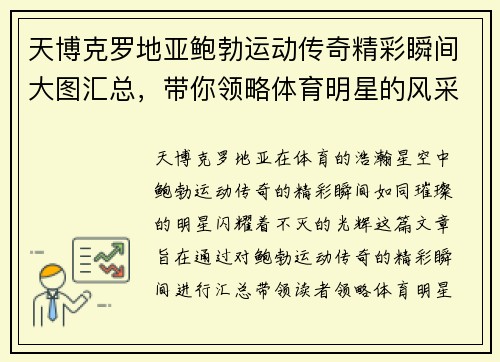 天博克罗地亚鲍勃运动传奇精彩瞬间大图汇总，带你领略体育明星的风采与魅力