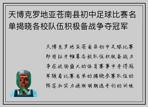 天博克罗地亚苍南县初中足球比赛名单揭晓各校队伍积极备战争夺冠军