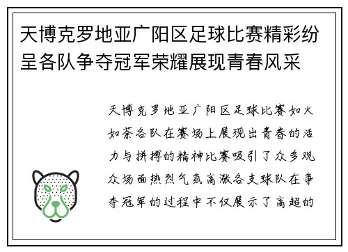 天博克罗地亚广阳区足球比赛精彩纷呈各队争夺冠军荣耀展现青春风采