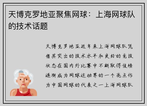 天博克罗地亚聚焦网球：上海网球队的技术话题