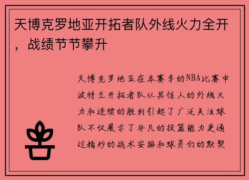 天博克罗地亚开拓者队外线火力全开，战绩节节攀升