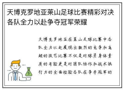 天博克罗地亚莱山足球比赛精彩对决各队全力以赴争夺冠军荣耀