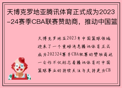 天博克罗地亚腾讯体育正式成为2023-24赛季CBA联赛赞助商，推动中国篮球事业再上新高峰