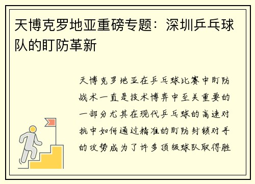天博克罗地亚重磅专题：深圳乒乓球队的盯防革新