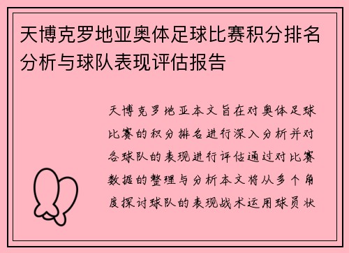 天博克罗地亚奥体足球比赛积分排名分析与球队表现评估报告
