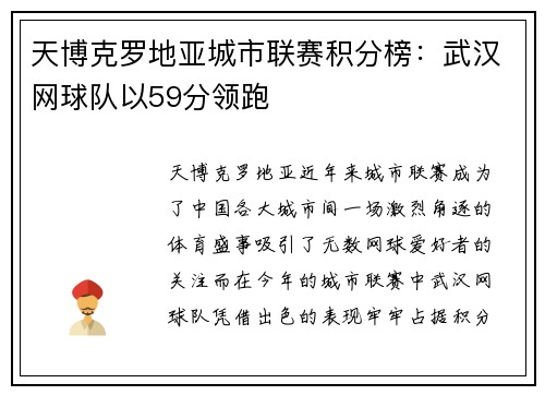 天博克罗地亚城市联赛积分榜：武汉网球队以59分领跑