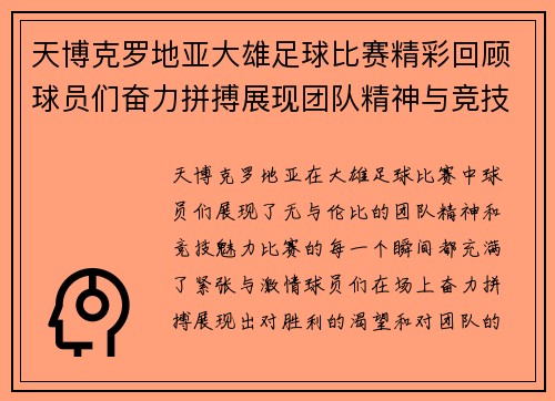 天博克罗地亚大雄足球比赛精彩回顾球员们奋力拼搏展现团队精神与竞技魅力