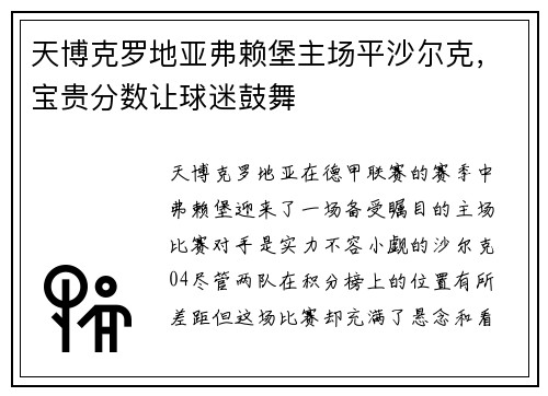 天博克罗地亚弗赖堡主场平沙尔克，宝贵分数让球迷鼓舞